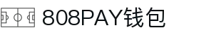 808PAY钱包(中国区) - 官方网站